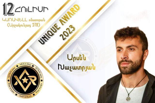 Արսեն Խաչատրյան - Unique Awards 2023 ազգային ամենամյա մրցանակաբաշխության մրցանակակիր